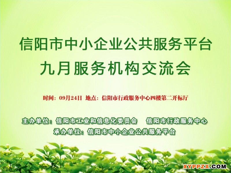 信阳市中小企业公共服务平台九月服务机构交流会_Weixin