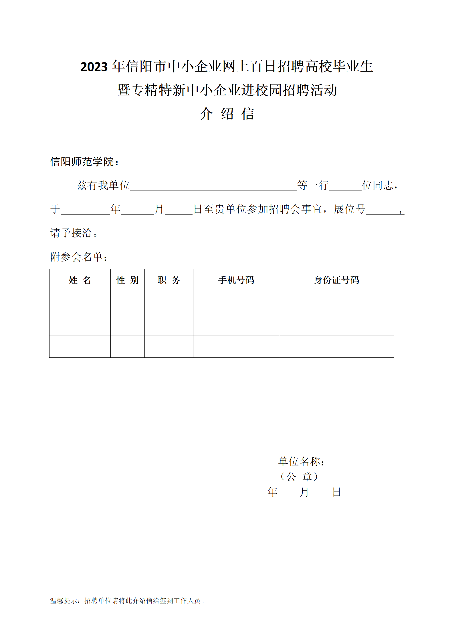 5月招聘会介绍信阳师范学院(1)_01