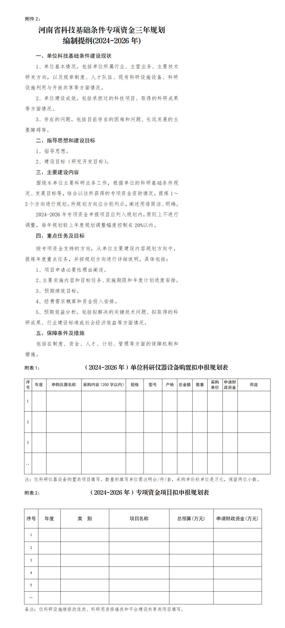 2.河南省科技基础条件专项资金三年规划编制提纲（2024-2026年）_01