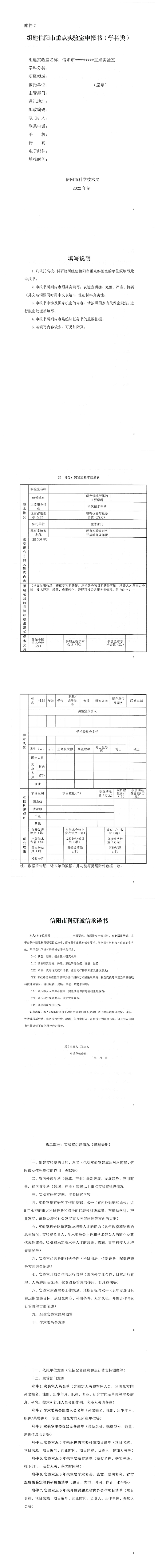 2.组建信阳市重点实验室申报书(学科类)_00