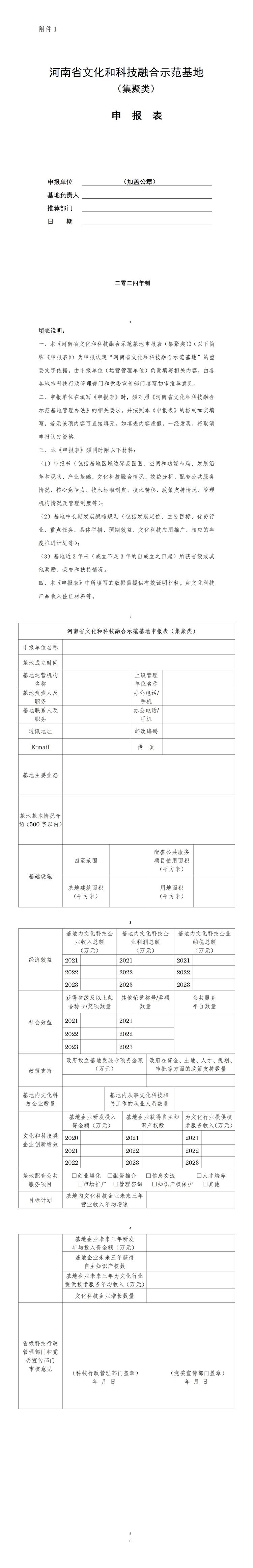 1.河南省文化和科技融合示范基地申报表（集聚类）_01