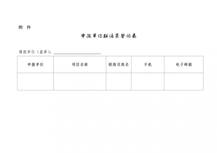 申报单位联络员登记表_01