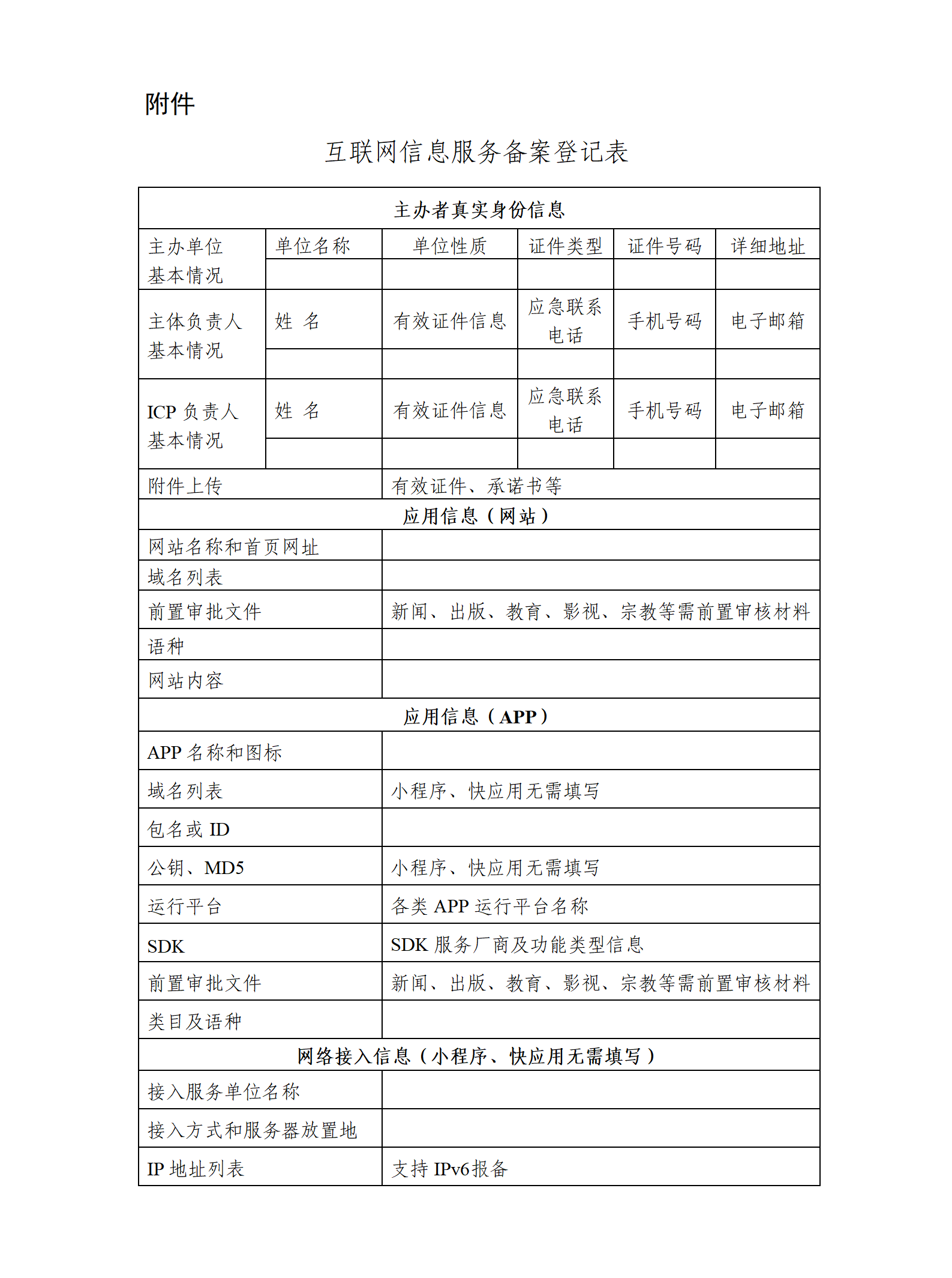 互联网信息服务备案登记表_01