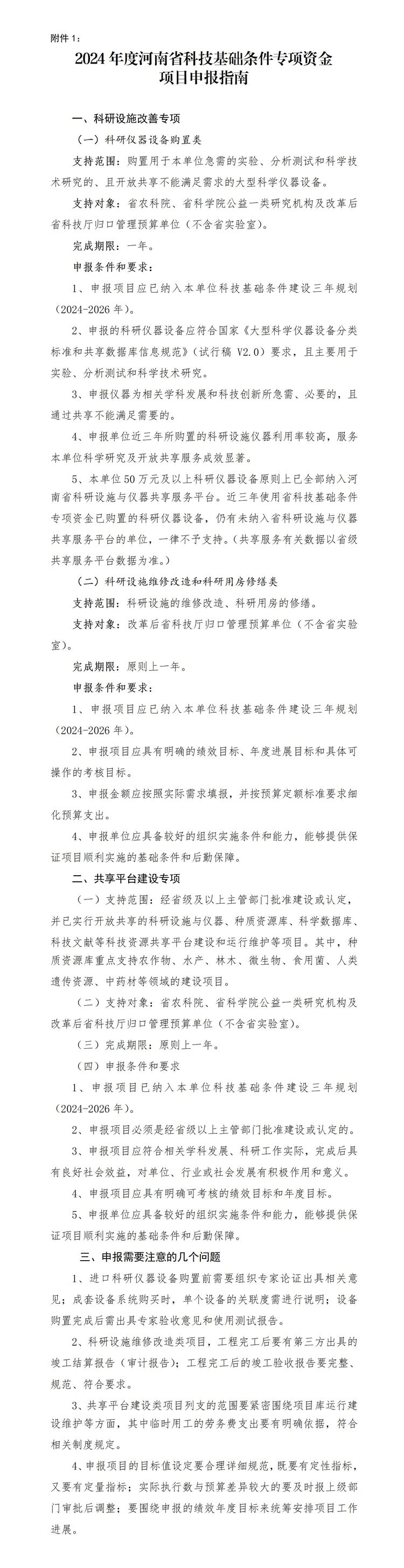 1. 2024年度河南省科技基础条件专项资金项目申报指南_01