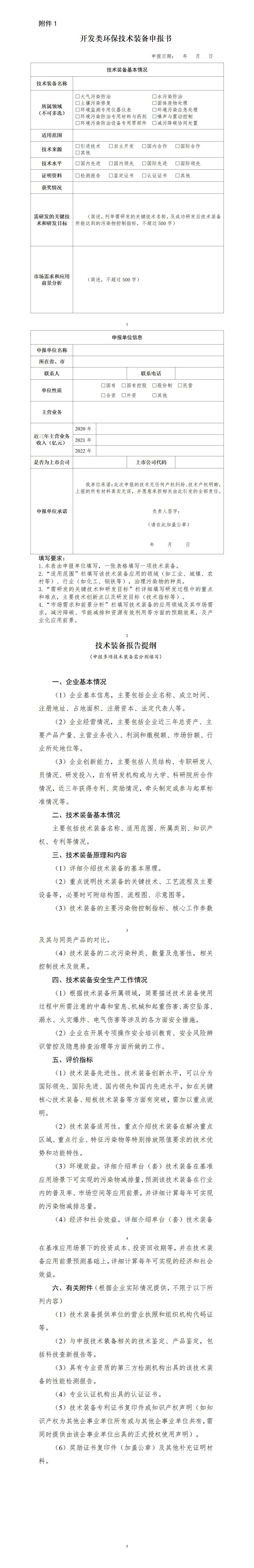 1.开发类环保技术装备申报书_01