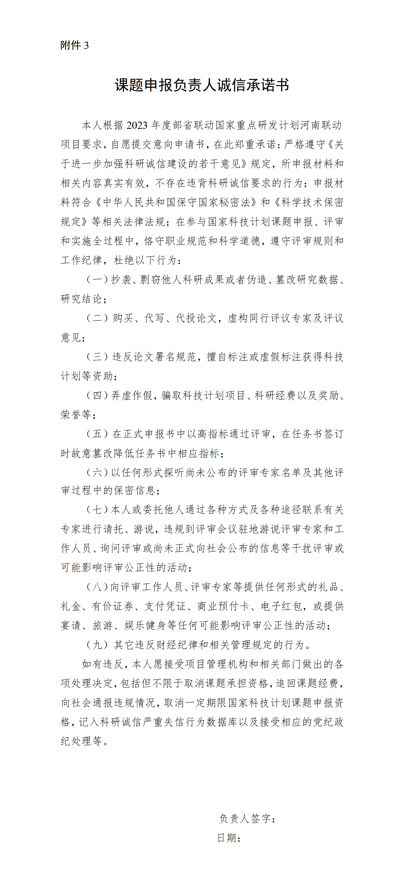 3.课题申报负责人诚信承诺书_01