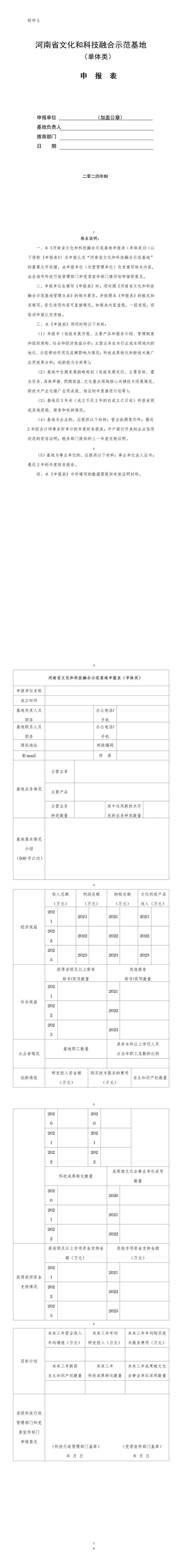 3.河南省文化和科技融合示范基地申报表（单体类）_01