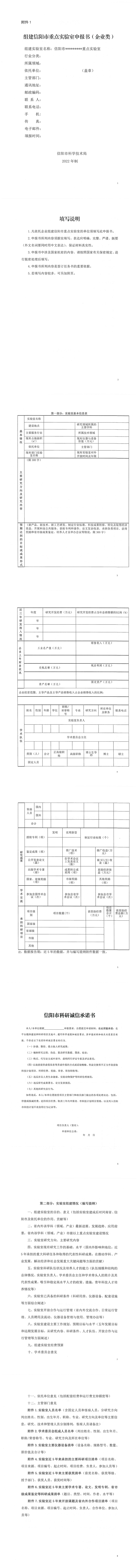 1.组建信阳市重点实验室申报书(企业类)_00