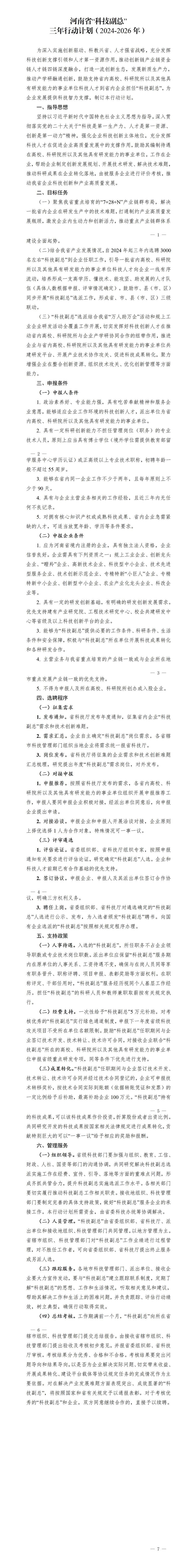河南省科技副总三年行动计划（2024-2026年）_01
