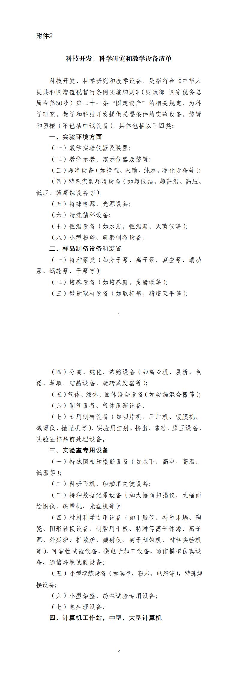 2.科技开发、科学研究和教学设备清单.pdf_00